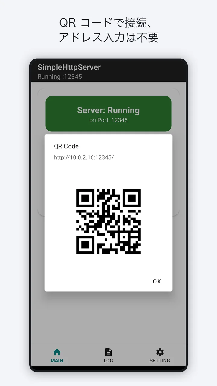 QR コードで接続、アドレス入力は不要